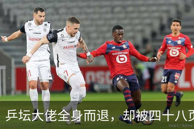 乒坛大佬全身而退，却被四十八页匿名举报信杀了个回马枪