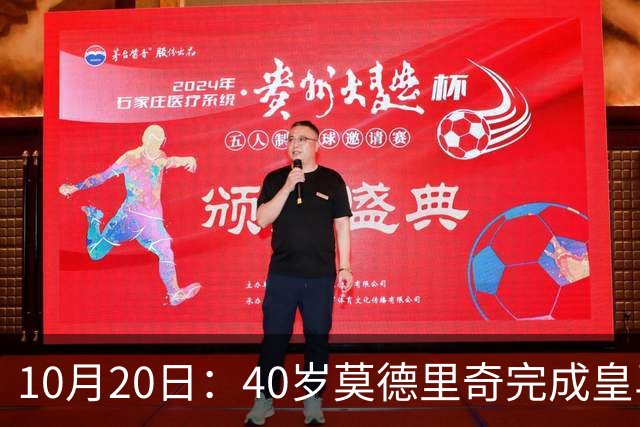 10月20日：40岁莫德里奇完成皇马一年续约，赛季西甲30场随队82分夺冠