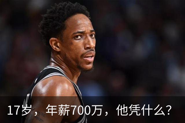 17岁，年薪700万，他凭什么？
